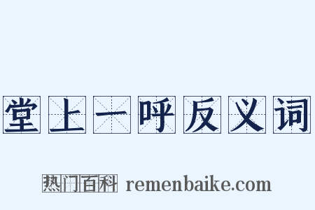 堂上一呼反义词是什么意思的图片
